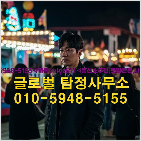 ◁탐정사무소010-5948-5155◁카톡onlyz611◁흥신소추천,못받은돈,사람찾기,심부름대행◁25_10_06_11_53_22.jpg