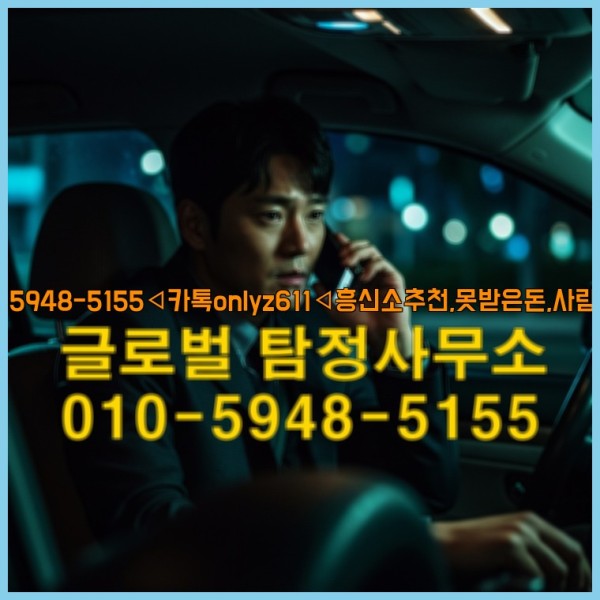 ◁탐정사무소010-5948-5155◁카톡onlyz611◁흥신소추천,못받은돈,사람찾기,심부름대행◁25_10_06_14_14_05.jpg