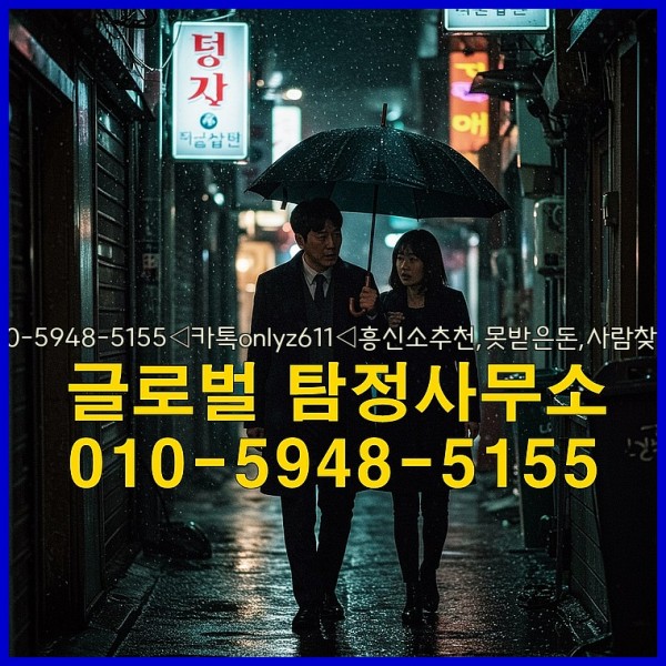 ◁탐정사무소010-5948-5155◁카톡onlyz611◁흥신소추천,못받은돈,사람찾기,심부름대행◁25_10_06_17_25_36.jpg