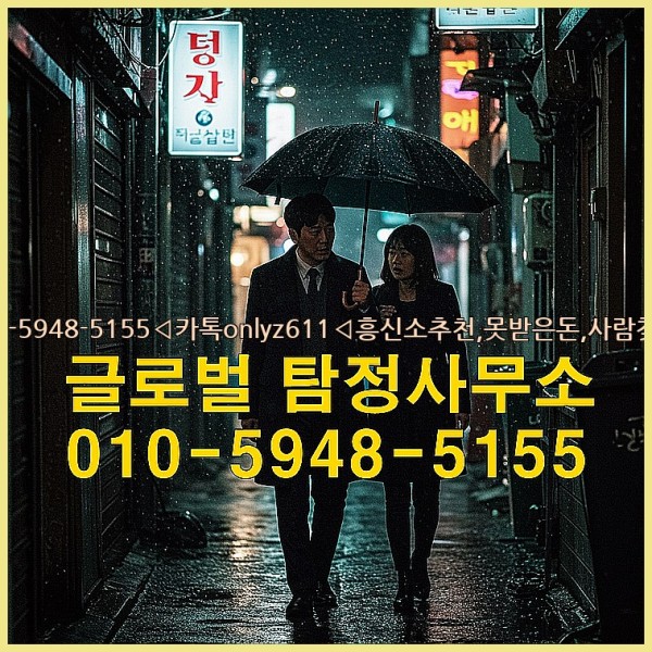 ◁탐정사무소010-5948-5155◁카톡onlyz611◁흥신소추천,못받은돈,사람찾기,심부름대행◁25_10_06_19_42_04.jpg