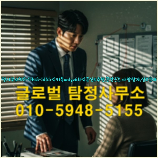 ◁탐정사무소010-5948-5155◁카톡onlyz611◁흥신소추천,못받은돈,사람찾기,심부름대행◁25_10_06_20_26_01.jpg