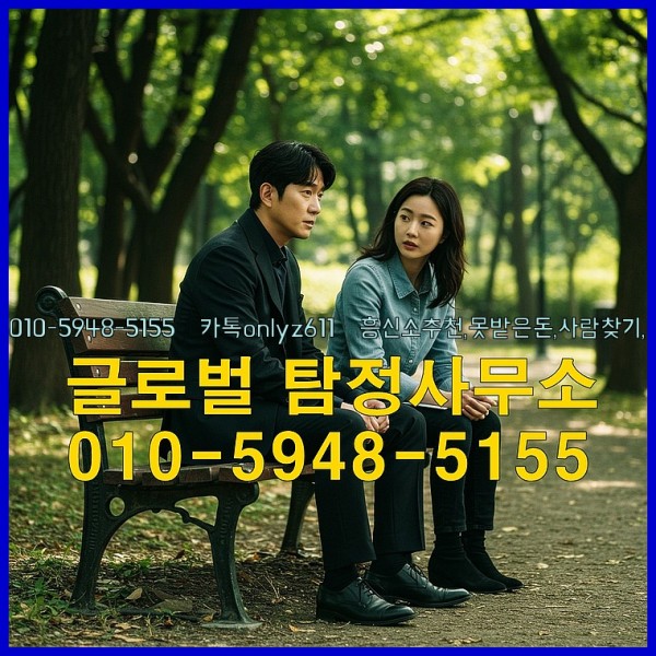 ◁탐정사무소010-5948-5155◁카톡onlyz611◁흥신소추천,못받은돈,사람찾기,심부름대행◁25_10_06_23_31_19.jpg