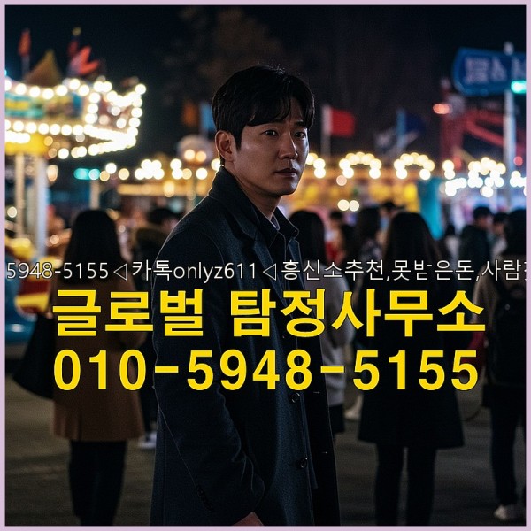 ◁탐정사무소010-5948-5155◁카톡onlyz611◁흥신소추천,못받은돈,사람찾기,심부름대행◁25_10_07_00_19_23.jpg