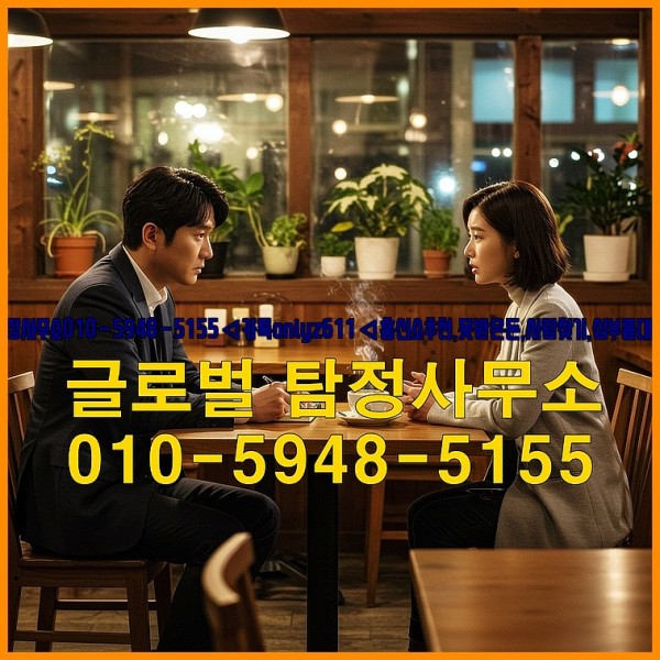 ◁탐정사무소010-5948-5155◁카톡onlyz611◁흥신소추천,못받은돈,사람찾기,심부름대행◁25_10_07_01_09_10.jpg