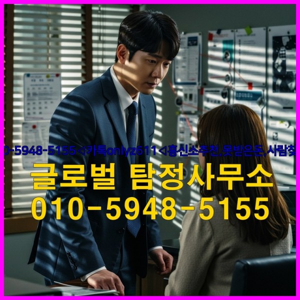 ◁탐정사무소010-5948-5155◁카톡onlyz611◁흥신소추천,못받은돈,사람찾기,심부름대행◁25_10_07_02_43_50.jpg