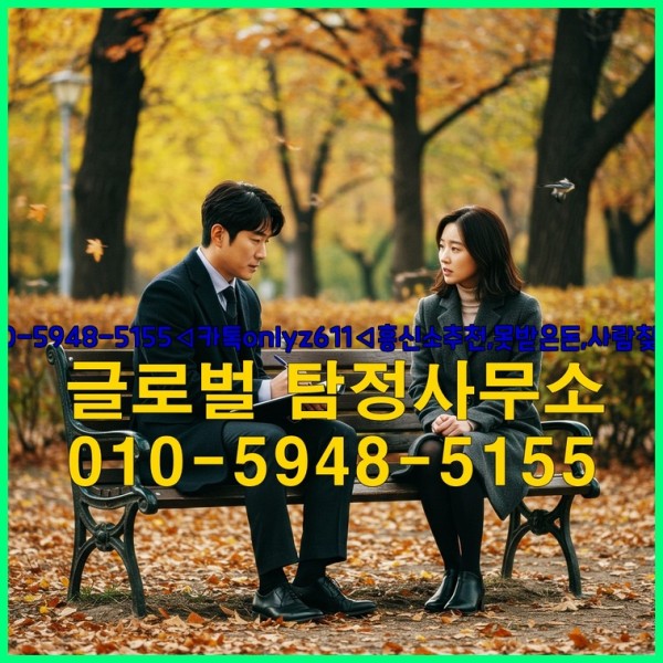◁탐정사무소010-5948-5155◁카톡onlyz611◁흥신소추천,못받은돈,사람찾기,심부름대행◁25_10_07_02_45_11.jpg