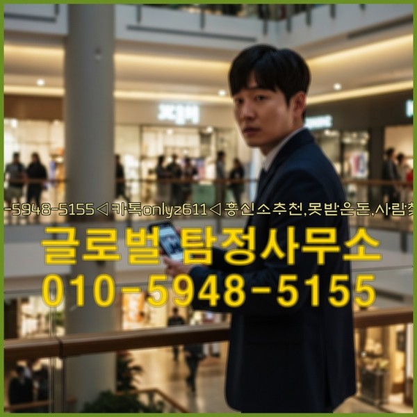 ◁탐정사무소010-5948-5155◁카톡onlyz611◁흥신소추천,못받은돈,사람찾기,심부름대행◁25_10_07_03_35_19.jpg