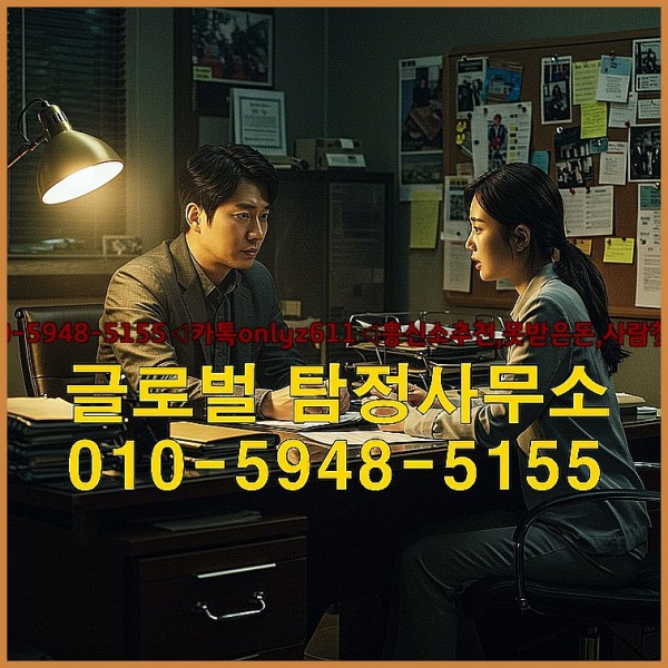 ◁탐정사무소010-5948-5155◁카톡onlyz611◁흥신소추천,못받은돈,사람찾기,심부름대행◁25_10_07_04_23_13.jpg