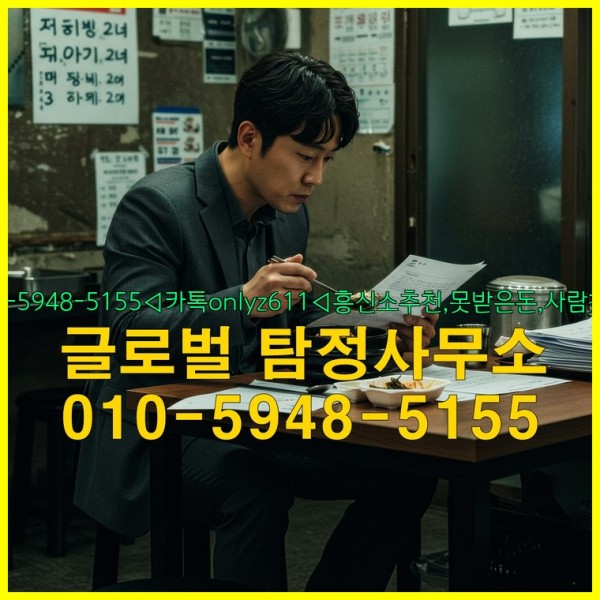 ◁탐정사무소010-5948-5155◁카톡onlyz611◁흥신소추천,못받은돈,사람찾기,심부름대행◁25_10_07_05_58_40.jpg