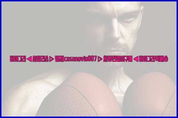 비아그라◀시알리스▷텔레casanovia007▷처방전없이구매◀비아그라퀵배송25_10_07_10_06_11.jpg