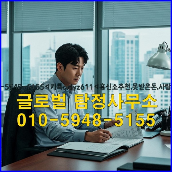 ◁탐정사무소010-5948-5155◁카톡onlyz611◁흥신소추천,못받은돈,사람찾기,심부름대행◁25_10_07_10_50_19.jpg