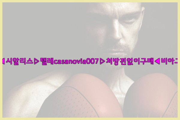 비아그라◀시알리스▷텔레casanovia007▷처방전없이구매◀비아그라퀵배송25_10_07_10_55_44.jpg