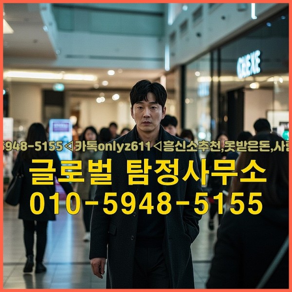 ◁탐정사무소010-5948-5155◁카톡onlyz611◁흥신소추천,못받은돈,사람찾기,심부름대행◁25_10_07_12_24_41.jpg
