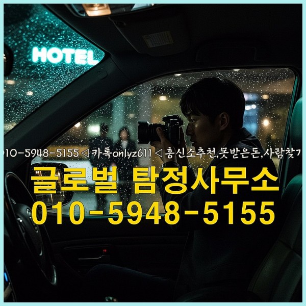 ◁탐정사무소010-5948-5155◁카톡onlyz611◁흥신소추천,못받은돈,사람찾기,심부름대행◁25_10_07_12_26_03.jpg