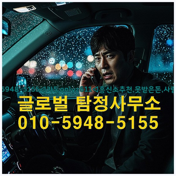 ◁탐정사무소010-5948-5155◁카톡onlyz611◁흥신소추천,못받은돈,사람찾기,심부름대행◁25_10_07_15_37_31.jpg