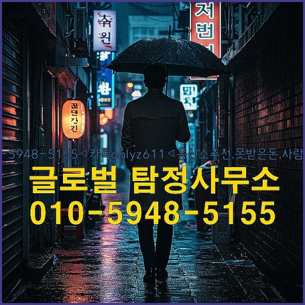 ◁탐정사무소010-5948-5155◁카톡onlyz611◁흥신소추천,못받은돈,사람찾기,심부름대행◁25_10_10_20_50_42.jpg