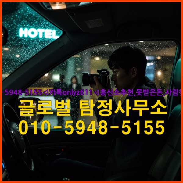 ◁탐정사무소010-5948-5155◁카톡onlyz611◁흥신소추천,못받은돈,사람찾기,심부름대행◁25_10_10_22_22_20.jpg
