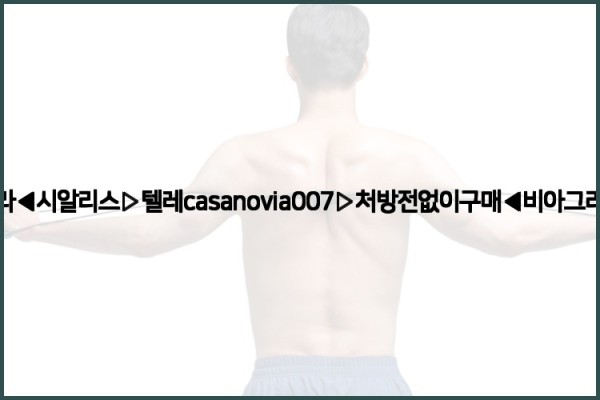 비아그라◀시알리스▷텔레casanovia007▷처방전없이구매◀비아그라퀵배송25_10_11_00_11_32.jpg