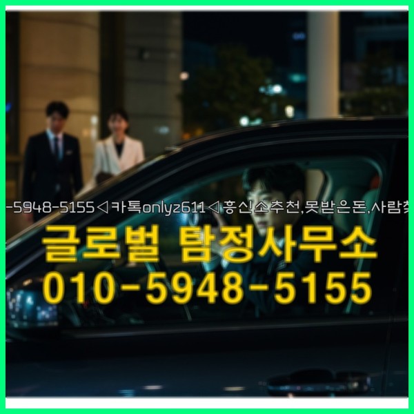 ◁탐정사무소010-5948-5155◁카톡onlyz611◁흥신소추천,못받은돈,사람찾기,심부름대행◁25_10_11_00_46_37.jpg