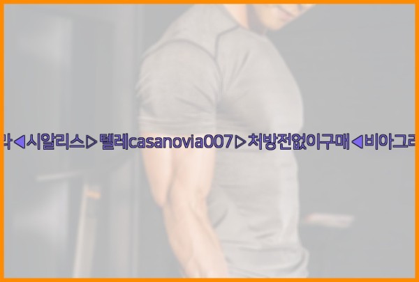 비아그라◀시알리스▷텔레casanovia007▷처방전없이구매◀비아그라퀵배송25_10_11_01_48_07.jpg