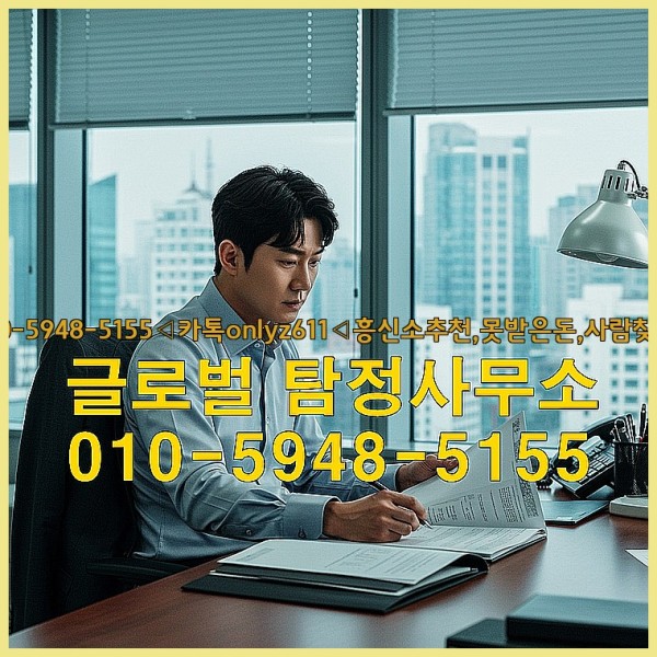 ◁탐정사무소010-5948-5155◁카톡onlyz611◁흥신소추천,못받은돈,사람찾기,심부름대행◁25_10_11_02_18_09.jpg