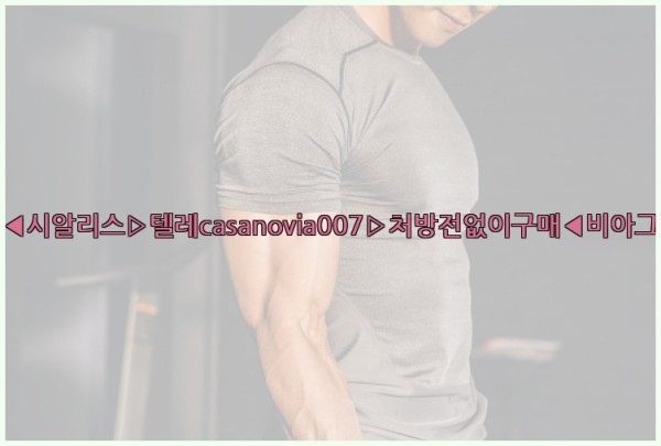 비아그라◀시알리스▷텔레casanovia007▷처방전없이구매◀비아그라퀵배송25_10_11_10_58_20.jpg