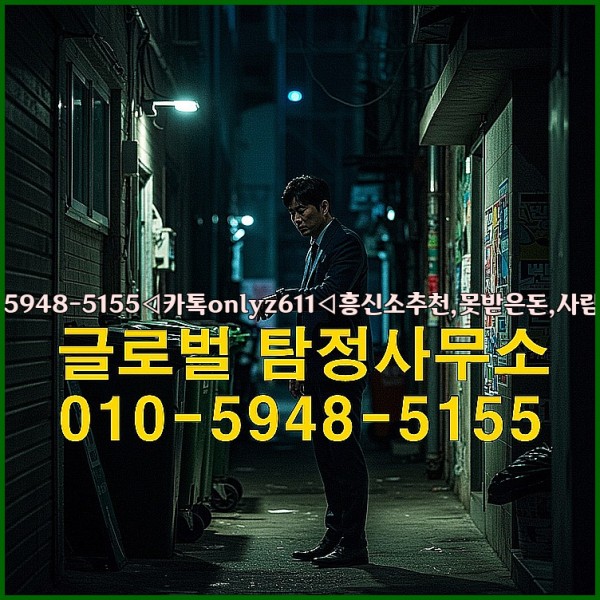 ◁탐정사무소010-5948-5155◁카톡onlyz611◁흥신소추천,못받은돈,사람찾기,심부름대행◁25_10_11_12_44_39.jpg