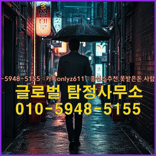 ◁탐정사무소010-5948-5155◁카톡onlyz611◁흥신소추천,못받은돈,사람찾기,심부름대행◁25_10_11_17_34_00.jpg