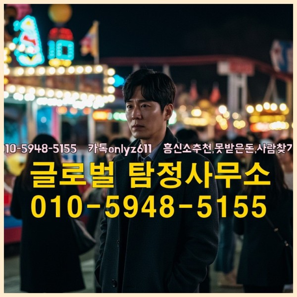 ◁탐정사무소010-5948-5155◁카톡onlyz611◁흥신소추천,못받은돈,사람찾기,심부름대행◁25_10_11_19_52_11.jpg