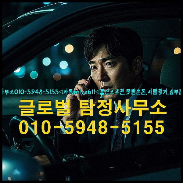 ◁탐정사무소010-5948-5155◁카톡onlyz611◁흥신소추천,못받은돈,사람찾기,심부름대행◁25_10_11_22_06_33.jpg