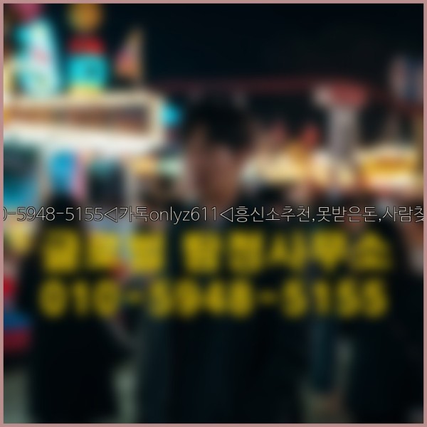 ◁탐정사무소010-5948-5155◁카톡onlyz611◁흥신소추천,못받은돈,사람찾기,심부름대행◁25_10_11_22_07_56.jpg