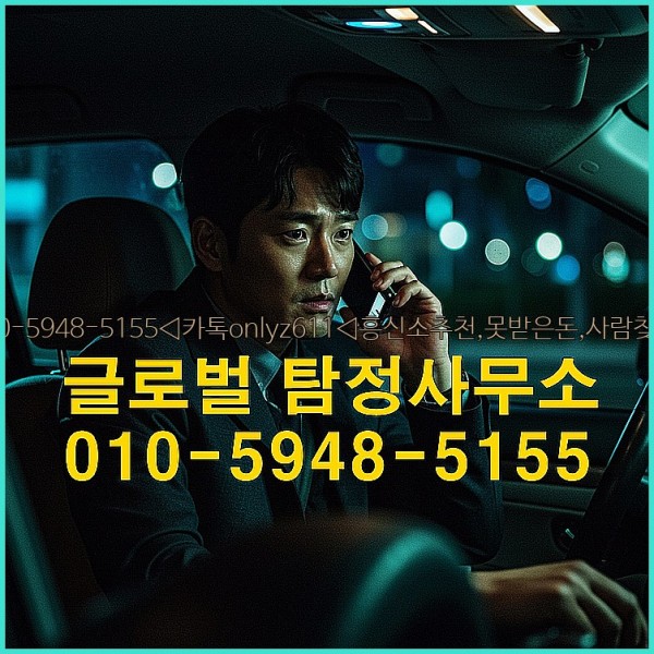 ◁탐정사무소010-5948-5155◁카톡onlyz611◁흥신소추천,못받은돈,사람찾기,심부름대행◁25_10_12_01_14_58.jpg