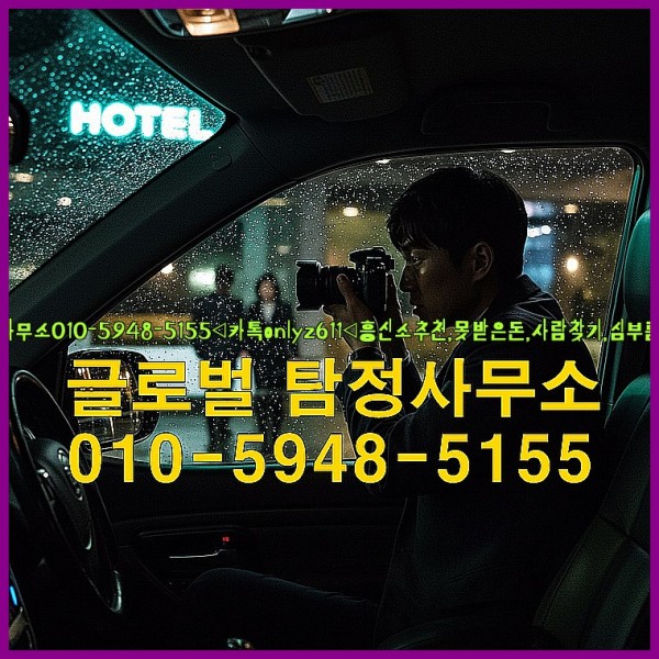 ◁탐정사무소010-5948-5155◁카톡onlyz611◁흥신소추천,못받은돈,사람찾기,심부름대행◁25_10_12_04_27_26.jpg