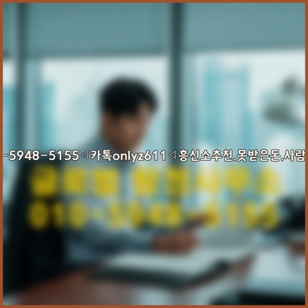 ◁탐정사무소010-5948-5155◁카톡onlyz611◁흥신소추천,못받은돈,사람찾기,심부름대행◁25_10_12_08_33_01.jpg