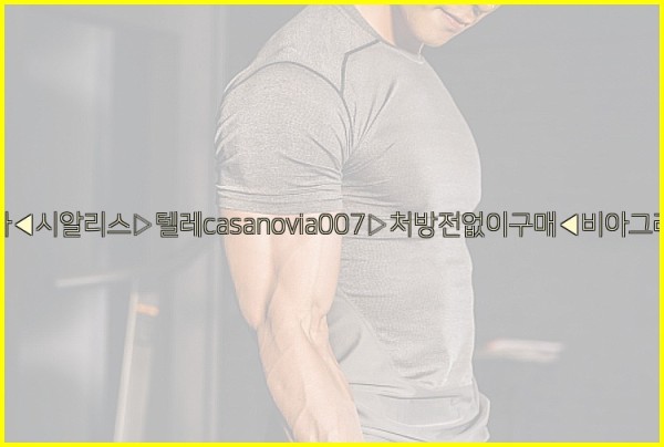 비아그라◀시알리스▷텔레casanovia007▷처방전없이구매◀비아그라퀵배송25_10_12_12_18_59.jpg