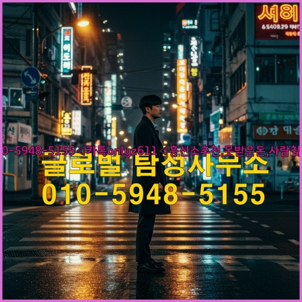 ◁탐정사무소010-5948-5155◁카톡onlyz611◁흥신소추천,못받은돈,사람찾기,심부름대행◁25_10_13_23_08_36.jpg