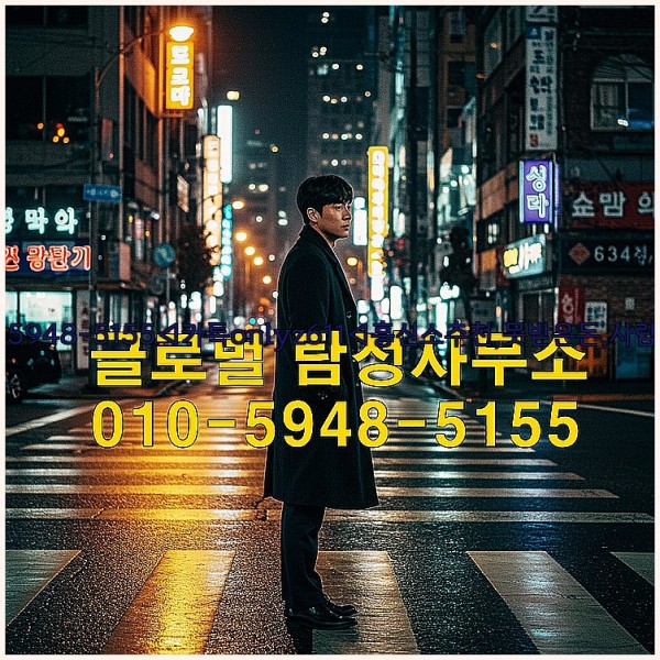 ◁탐정사무소010-5948-5155◁카톡onlyz611◁흥신소추천,못받은돈,사람찾기,심부름대행◁25_10_14_00_42_37.jpg
