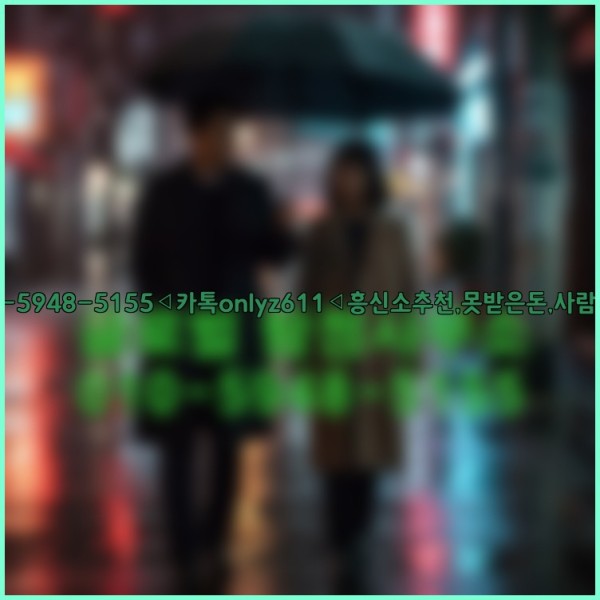 ◁탐정사무소010-5948-5155◁카톡onlyz611◁흥신소추천,못받은돈,사람찾기,심부름대행◁25_10_14_01_31_29.jpg