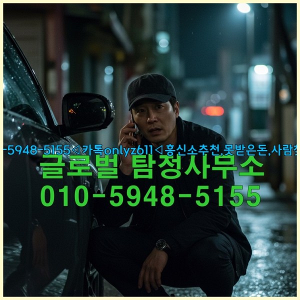 ◁탐정사무소010-5948-5155◁카톡onlyz611◁흥신소추천,못받은돈,사람찾기,심부름대행◁25_10_14_01_32_56.jpg