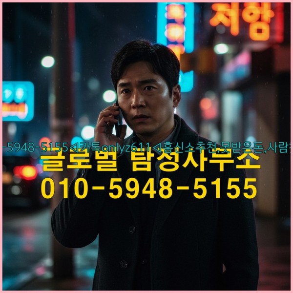 ◁탐정사무소010-5948-5155◁카톡onlyz611◁흥신소추천,못받은돈,사람찾기,심부름대행◁25_10_14_15_48_13.jpg