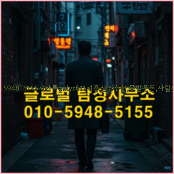 ◁탐정사무소010-5948-5155◁카톡onlyz611◁흥신소추천,못받은돈,사람찾기,심부름대행◁25_10_14_16_36_19.jpg