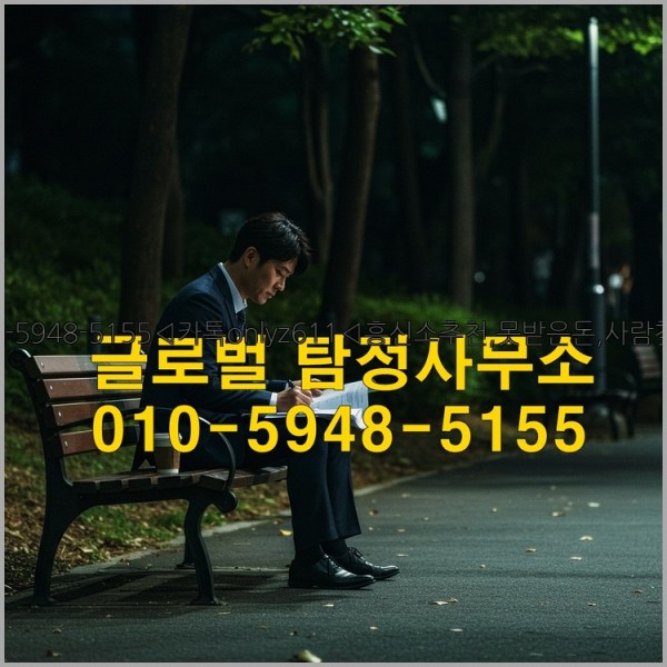 ◁탐정사무소010-5948-5155◁카톡onlyz611◁흥신소추천,못받은돈,사람찾기,심부름대행◁25_10_14_22_46_33.jpg