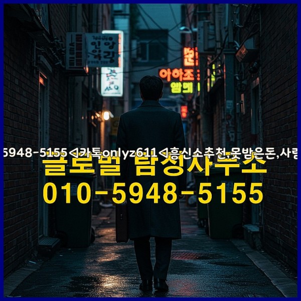 ◁탐정사무소010-5948-5155◁카톡onlyz611◁흥신소추천,못받은돈,사람찾기,심부름대행◁25_10_15_11_22_52.jpg