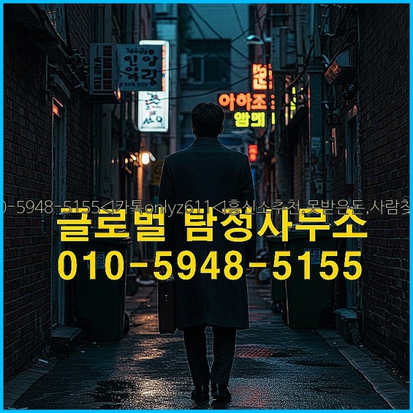 ◁탐정사무소010-5948-5155◁카톡onlyz611◁흥신소추천,못받은돈,사람찾기,심부름대행◁25_10_15_12_14_49.jpg