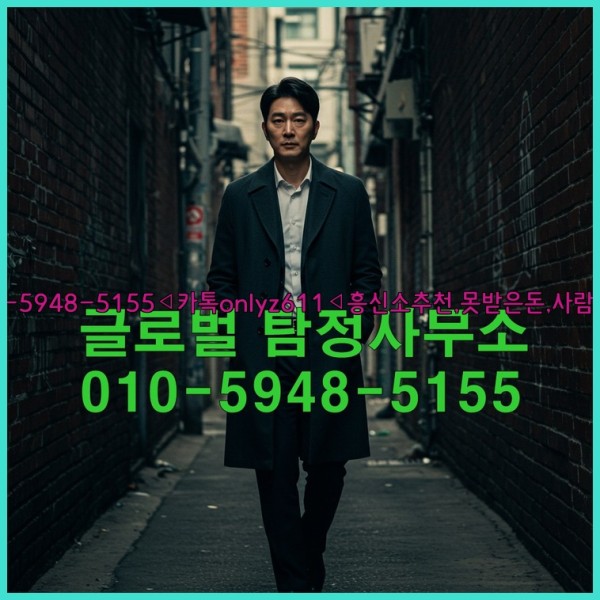 ◁탐정사무소010-5948-5155◁카톡onlyz611◁흥신소추천,못받은돈,사람찾기,심부름대행◁25_10_15_15_26_01.jpg