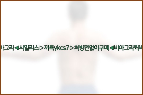 ◀비아그라◀시알리스▷까톡ykcs7▷처방전없이구매◀비아그라퀵배송◀25_10_15_19_35_33.jpg