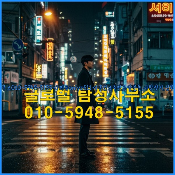 ◁탐정사무소010-5948-5155◁카톡onlyz611◁흥신소추천,못받은돈,사람찾기,심부름대행◁25_10_15_20_06_30.jpg