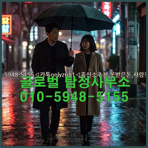 ◁탐정사무소010-5948-5155◁카톡onlyz611◁흥신소추천,못받은돈,사람찾기,심부름대행◁25_10_16_02_40_34.jpg