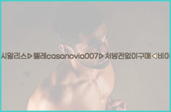 비아그라◀시알리스▷텔레casanovia007▷처방전없이구매◀비아그라퀵배송25_10_16_03_21_37.jpg