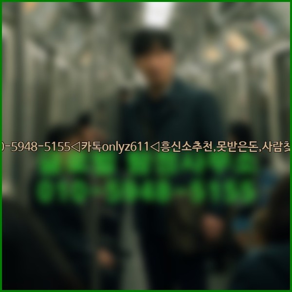 ◁탐정사무소010-5948-5155◁카톡onlyz611◁흥신소추천,못받은돈,사람찾기,심부름대행◁25_10_16_18_45_44.jpg